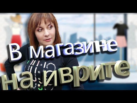 Видео: В МАГАЗИНЕ НА ИВРИТЕ. ТЕКСТ "В магазине одежды". ИВРИТ С Валерией.