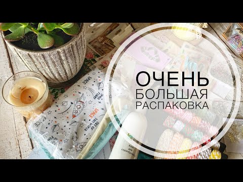 Видео: Большая распаковка / Посылки из GoldenScrap и Fantasy / Unpacking / Scrapbooking