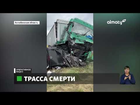 Видео: Смертельное ДТП: восемь человек погибли в Актюбинской области
