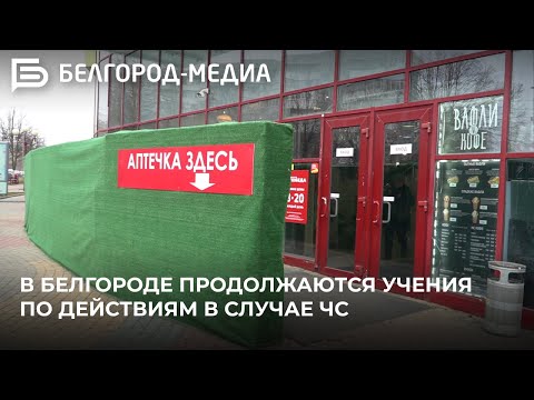 Видео: В Белгороде продолжаются учения по действиям в случае ЧС
