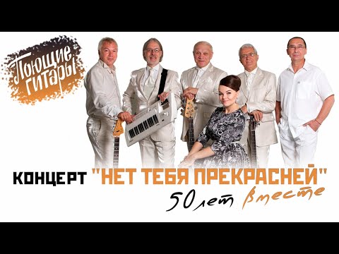 Видео: Поющие Гитары - Концерт "Нет тебя прекрасней"