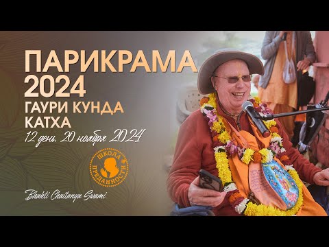 Видео: 51. День 12 (20.11.24) - Гаури кунда, катха | Е.С. Бхакти Чайтанья Свами
