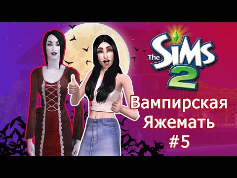 Видео: Вампир родитель-одиночка в Симс 2 #5