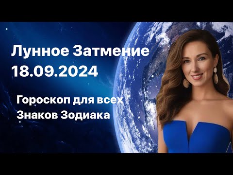 Видео: КОРИДОР ЗАТМЕНИЙ- ЛУННОЕ ЗАТМЕНИЕ 18.09 ГОРОСКОП ДЛЯ ВСЕХ ЗНАКОВ ОТ ТАТЬЯНЫ ИВАНОВСКОЙ