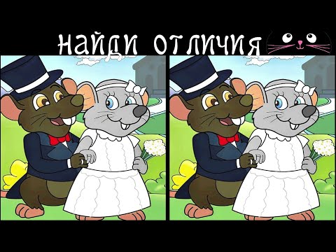 Видео: Найди 3 Отличия за 90 секунд! /15