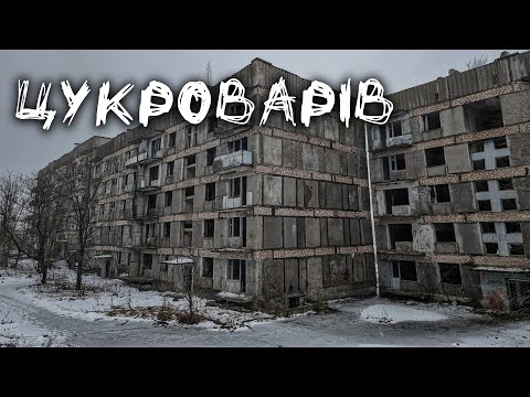 Видео: Покинуте місто-привид Цукроварів - як найперспективніше місце перетворилось у руїни