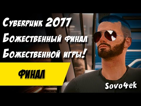 Видео: Cyberpunk 2077 PC #37  ◙ Финал Прохождение киберпанк 2077