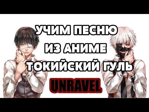 Видео: Учим песню из аниме "Токийский Гуль" | Unravel - TK | Кириллизация
