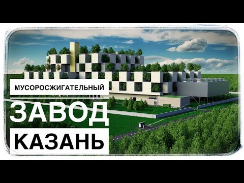 Видео: Мусоросжигательный завод в Казани