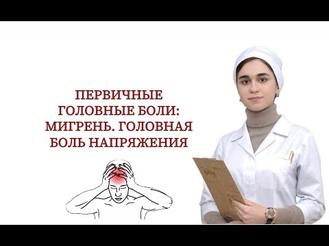 Видео: Первичные головные боли: Мигрень, головная боль напряжения