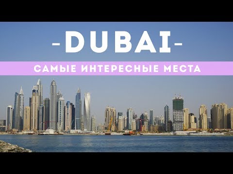 Видео: Дубай 2019, отдых в ОАЭ / Экскурсия по Дубаю / Я Там Был