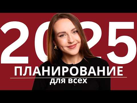 Видео: Планирование 2025: три простых и эффективных подхода для всех
