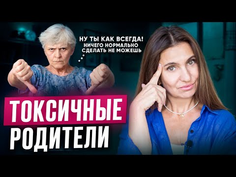 Видео: Как общаться с ТОКСИЧНЫМИ РОДИТЕЛЯМИ | Эти 6 ШАГОВ помогут каждому!