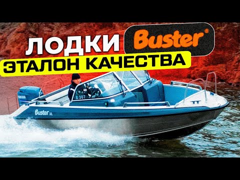 Видео: Лодки Buster - эталон лодкостроения