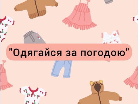 Видео: Дітям про одяг восени. Одягайся за погодою. Осінній одяг. Відео для дітей.