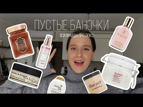 Видео: Пустые баночки | Вся правда про люкс | ELEMIS | La Sultan de Saba