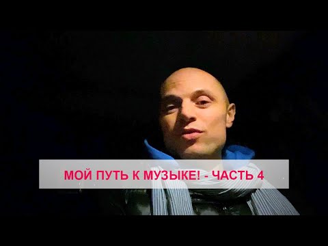Видео: Фактор 2 - Мой путь к музыке ЧАСТЬ 4 (Владимир Панченко)