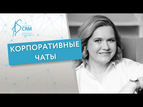 Видео: Корпоративный чат CRM-системы Битрикс24