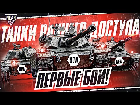 Видео: ТАНКИ РАННЕГО ДОСТУП - ПЕРВЫЕ БОИ! ЧТО ЭТО БЛ** ТАКОЕ?!