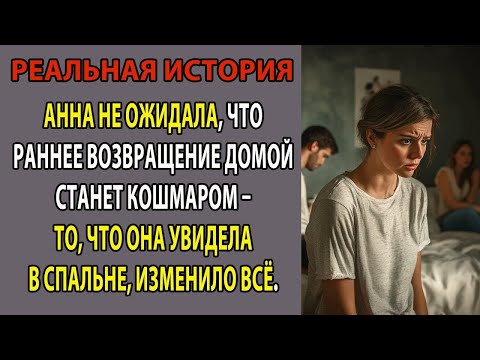 Видео: Анна не ожидала, что раннее возвращение домой станет кошмаром – то, что она увидела в спальне