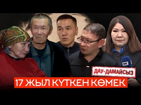 Видео: Дау-дамайсыз: 17 жыл күткен көмек