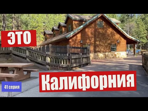 Видео: КАЛИФОРНИЯ