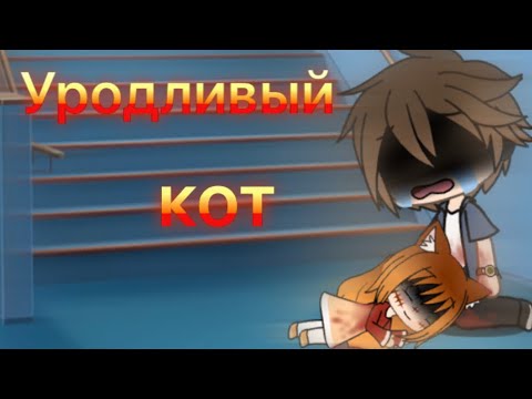 Видео: Уродливый кот//Gacha life//Стих