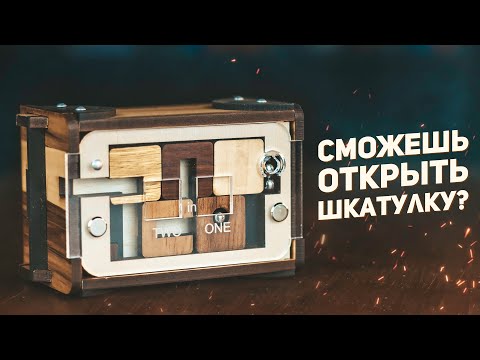 Видео: Загадочная Шкатулка / Два В Одном