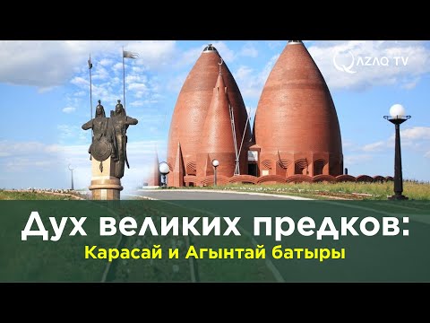 Видео: Дух великих предков: Карасай и Агынтай батыры
