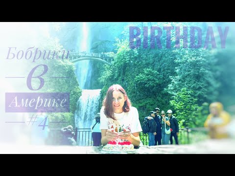 Видео: Бобрики в Америке #4 / Водопад Multnomah /Birthday