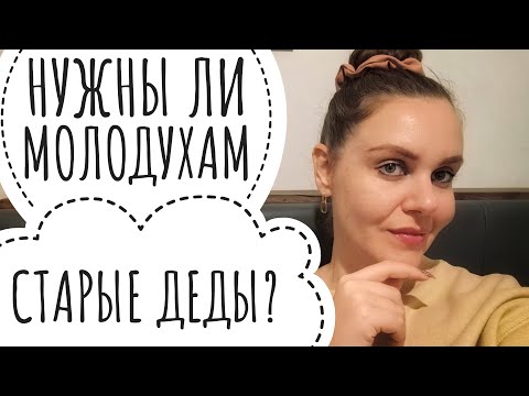 Видео: СТОИТ ЛИ ВСТРЕЧАТЬСЯ С МУЖЧИНОЙ ПОСТАРШЕ? РАЗНИЦА В ВОЗРАСТЕ?