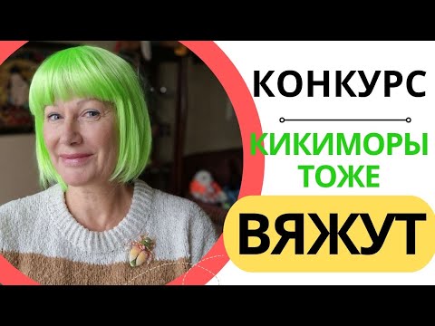 Видео: КОНКУРС || Кикиморы тоже вяжут. ЧАСТЬ 1