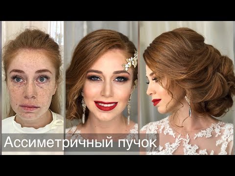 Видео: Как сделать ассиметричный пучок? Wedding Hairstyle.