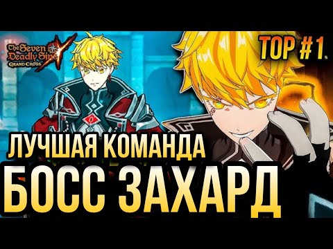 Видео: ФИНАЛЬНЫЙ БОСС ЗАХАРД ЛУЧШАЯ КОМАНДА  | Seven Deadly Sins: Grand Cross