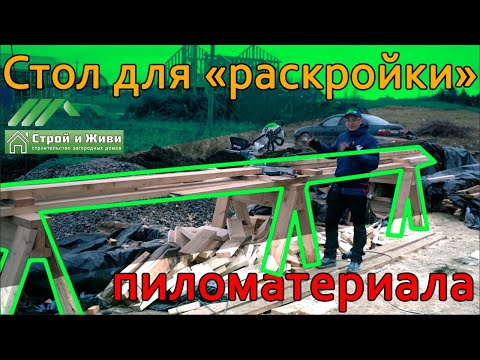 Видео: Стол для раскройки пиломатериала для строительства каркасного дома. Строй и Живи