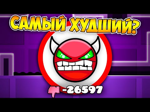 Видео: САМЫЙ ЗАДИЗЛАЙКАННЫЙ УРОВЕНЬ в Geometry Dash