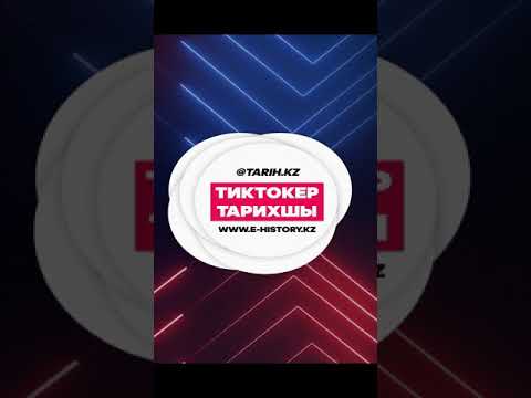 Видео: Тиктокер тарихшы: Дүниежүзі қазақтарының құрылтайы