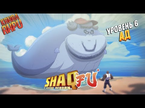 Видео: Shaq-Fu: A Legend Reborn - Прохождение - Уровень 6 - Ад [Финал] [X1]