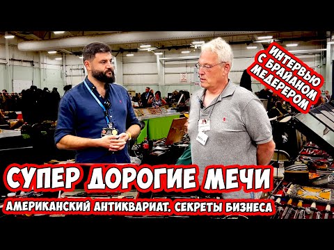 Видео: Шпага генерала за 10 МИЛЛИОНОВ! И как американцы скупали реликвии второй мировой.