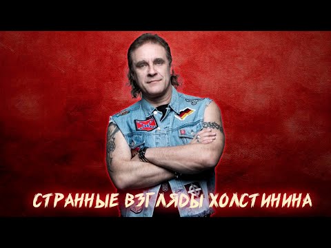 Видео: ЧТО НЕ ТАК С ВЛАДИМИРОМ ХОЛСТИНИНЫМ