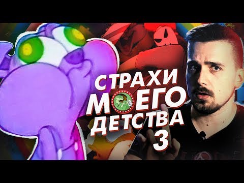 Видео: УЖАСЫ МОЕГО ДЕТСТВА 3: Каникулы Мультяшек [ВСПОМНИТЬ ВСЁ]