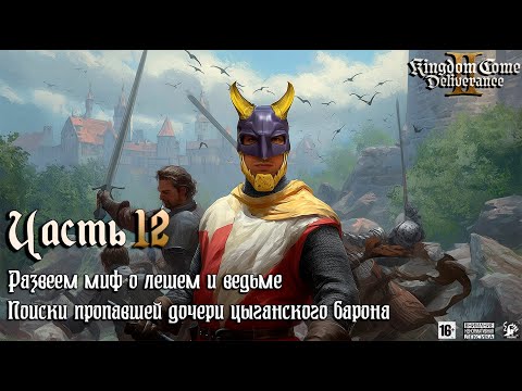 Видео: Kingdom Come Deliverance 2 ⚔️ [ Часть 12 ] | Развеем Миф О Лешем И Ведьме 😬 Пропавшая Дочь Барона