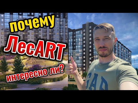 Видео: Обзор ЖК ЛесART. Интересно ли?