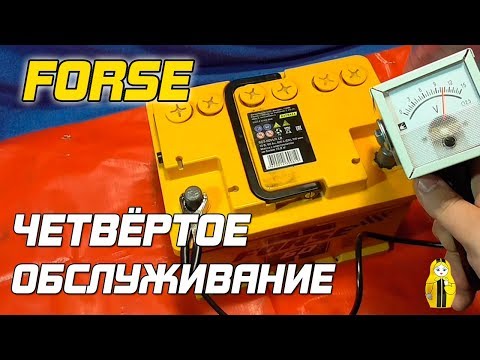 Видео: FORSE - ЧЕТВЁРТОЕ ОБСЛУЖИВАНИЕ АККУМУЛЯТОРА!