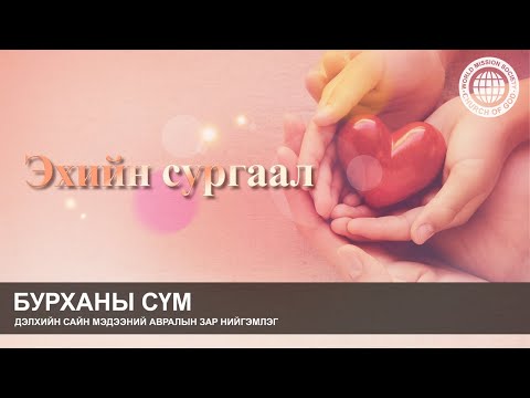 Видео: Эхийн сургаал | Бурханы сүм, Эх Бурхан