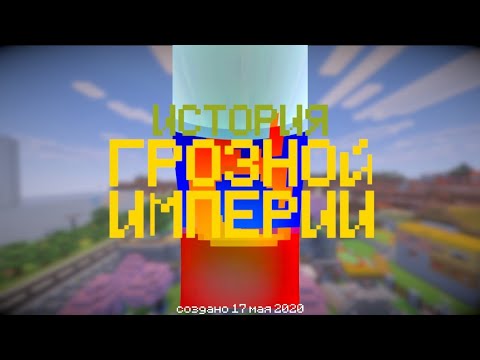 Видео: История Грозной Империи. 5 лет играю в одном мире.