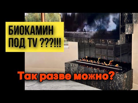 Видео: Можно ли установить Биокамин под телевизор?