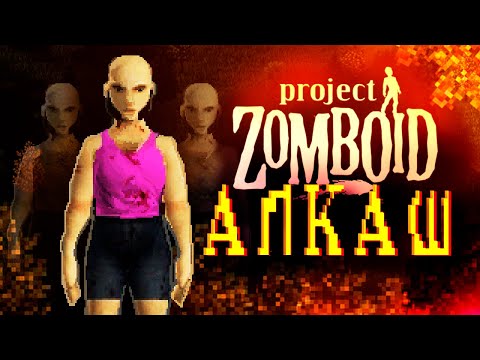 Видео: ЗОМБОИД ЧЕРЕЗ АЛКОГОЛИЗМ [Project Zomboid]