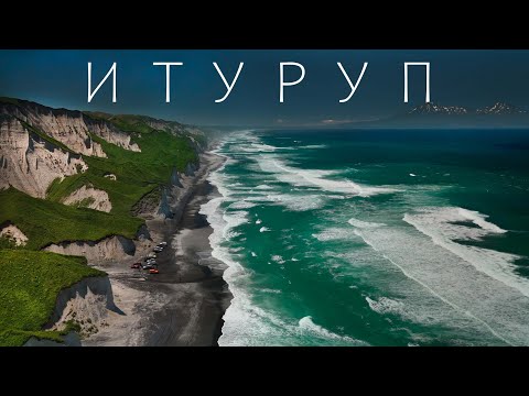 Видео: Итуруп. Белые скалы.  Бухта Оля.  Плачущие скалы. Курильские острова. 1 часть.  #Итуруп #белыескалы