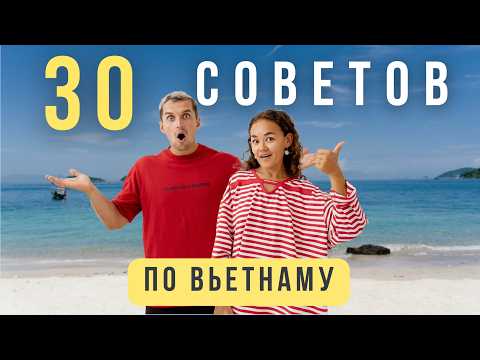 Видео: ВЬЕТНАМ | ПОСМОТРИ ПЕРЕД ПОЛЕТОМ! (Фукуок, Нячанг, Дананг, Ханой)